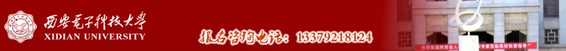 西安电子科技大学