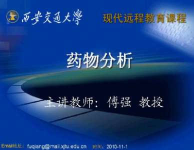药学高起专《药物分析》在线学习视频课程试读