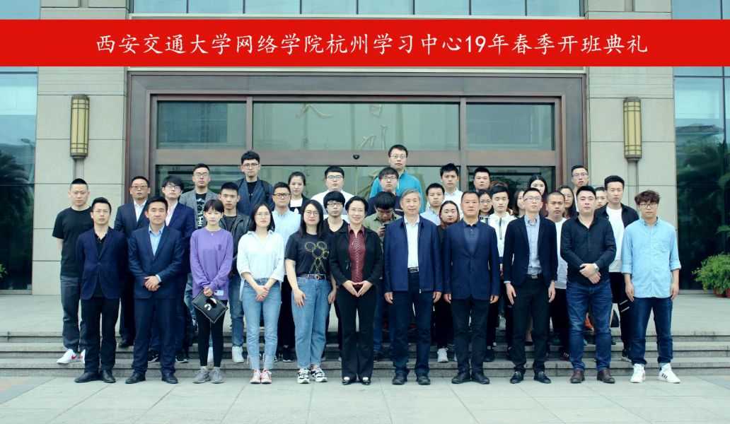 西安交通大学网络教育学院杭州学习中心2019年春季开学典礼