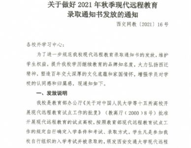 2021年秋季现代远程教育录取通知书发放通知