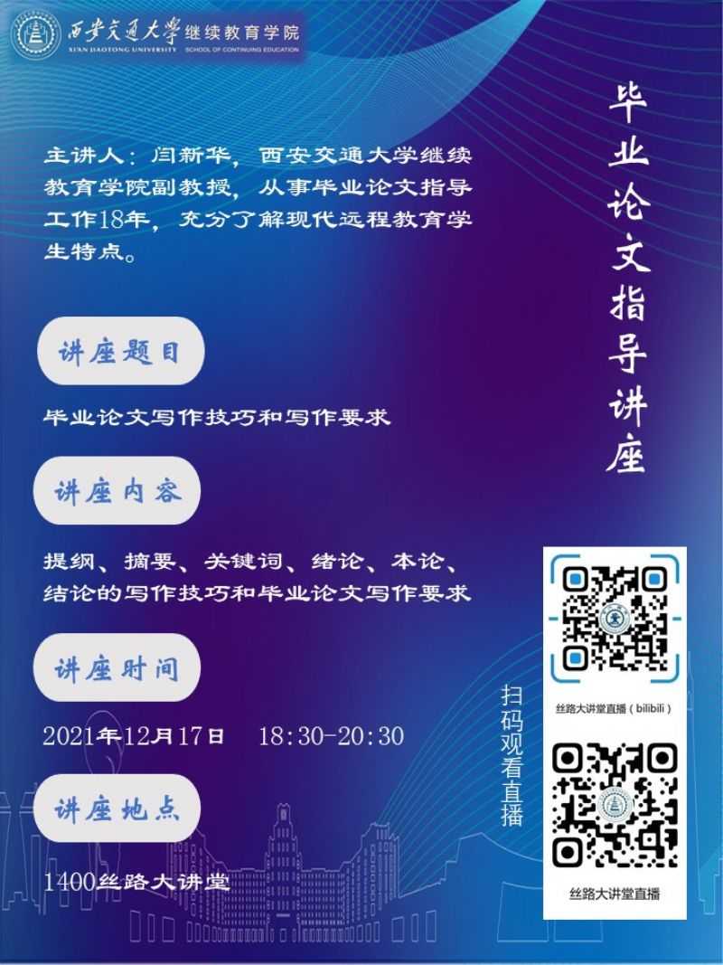 西安交通大学现代远程教育2022春季毕业论文写作专题讲座的通知