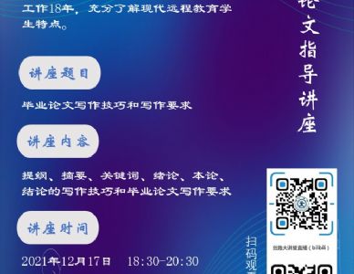 西安交通大学现代远程教育2022春季毕业论文写作专题讲座的通知