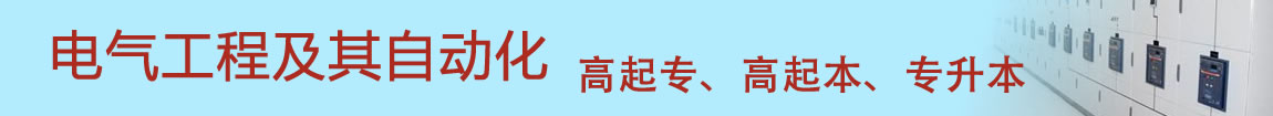 电气自动化技术
