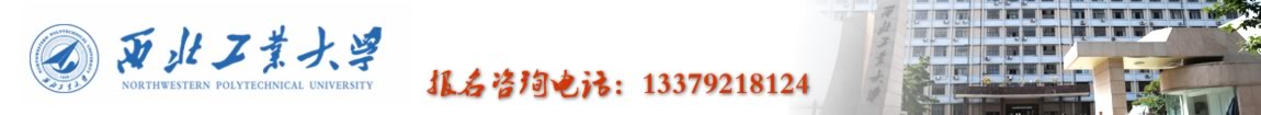 西北工业大学