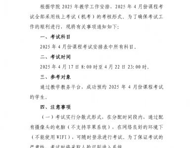 关于网络教育2025年4月份课程考试的通知
